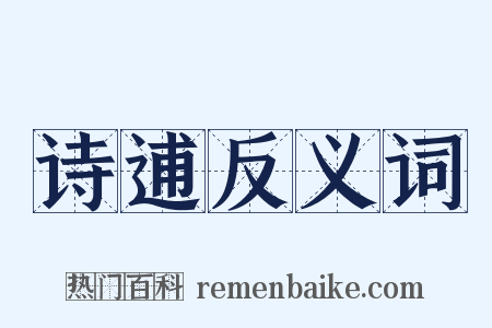 诗逋反义词是什么意思的图片